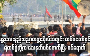 Embedded thumbnail for မန္တလေးနည်းပညာတက္ကသိုလ်အတွင်း တပ်မတော်နှင့်ရဲတပ်ဖွဲ့တို့က သေနတ်ပစ်ဖောက်ပြီး ဝင်ရောက်