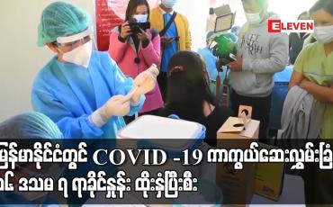 Embedded thumbnail for မြန်မာနိုင်ငံတွင် COVID – 19 ကာကွယ်ဆေးလွှမ်းခြုံမှု ၁၆ ဒသမ ၇ ရာခိုင်နှုန်း ထိုးနှံပြီးစီး