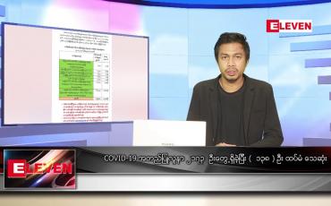 Embedded thumbnail for သြဂုတ် ၂၃ ရက် နံနက်ခင်း သတင်းအစီအစဉ် 