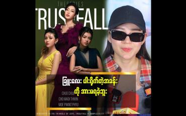 Embedded thumbnail for &amp;#039;&amp;#039;ကျော့မှူးသွယ်လုပ်သွားတဲ့ နာကြင်မှုက တစိမ့်စိမ့်နဲ့နာကျင် ရတာမျိုးပါ.အားရခဲ့တဲ့ ဇာတ်ဝင်ခန်း ရှိသလို. အားမရတဲ့ ဇာတ်ဝင်ခန်း တွေလည်း ရှိတယ်&amp;#039;&amp;#039; ဆိုတဲ့ ခြူးလေး