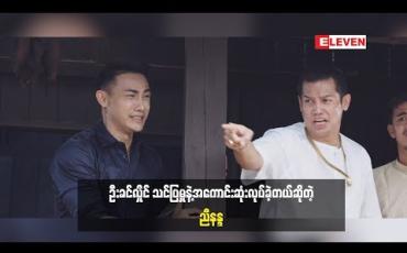 Embedded thumbnail for ချိုးရုပ်ဇာတ်ကားမှာ သရုပ်ဆောင် ညီနန္ဒ  ဘယ်လိုအကောင်းဆုံး သရုပ်ဆောင်ခဲ့လဲ