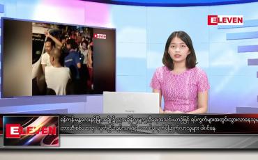 Embedded thumbnail for ဖေဖော်ဝါရီ ၁၃ ရက် ညပိုင်းသတင်းအစီအစဉ်
