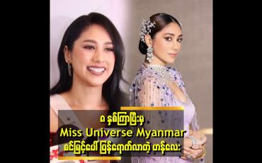 Embedded thumbnail for အခွင့်အရေးက နောက် တကြိမ် ပြန်ပေးတယ်လို့ ယူဆပြီးကြိုးစားချင်လို့ပါ ဆိုတဲ့ ဟန်လေး
