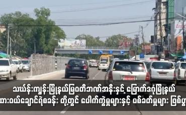 Embedded thumbnail for သင်္ဃန်းကျွန်းမြို့နယ်မြဝတီဘဏ်အနီးနှင့် မြောက်ဒဂုံမြို့နယ် ထားဝယ်ချောင်ရဲစခန်း တို့တွင် ပေါက်ကွဲမှုများနှင့် ပစ်ခတ်မှုများ ဖြစ်ပွား
