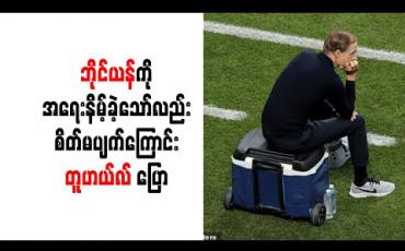Embedded thumbnail for ဘိုင်ယန်မြူးနစ်ကို အရေးနိမ့်ခဲ့သော်လည်း ပွဲကောင်းတစ်ပွဲဖြစ်ခဲ့သဖြင့် စိတ်မပျက်ခဲ့ရကြောင်း တူဟယ်လ် ပြော