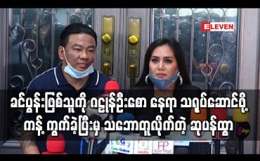 Embedded thumbnail for ခင်ပွန်းဖြစ်သူကို ဂဠုန်ဦးစောနေရာမှာသရုပ်ဆောင်ဖို့ကန့်ကွက်ခဲ့ပေမယ့် အခုတော့လက်ခံသဘောတူ လိုက်တဲ့အကြောင်း ပြောလာတဲ့ ဆုပန်ထွာ (ရုပ်သံ) 