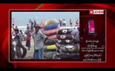 Embedded thumbnail for သင်္ကြန်ကာလအတွင်း ချောင်းသာနှင့်ငွေဆောင်ကမ်းခြေသို့ ပြည်တွင်းပြည်ပခရီးသွားဝင်ရောက်မှု ယခင်နှစ်ကထက် ပိုမို များပြားခဲ့