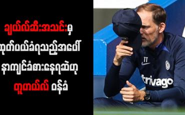 Embedded thumbnail for ချယ်လ်ဆီးအသင်းမှ ထုတ်ပယ်ခံရသည့်အပေါ် နာကျင်ခံစားနေရဆဲဟု တူဟယ်လ် ဝန်ခံ