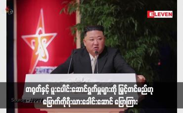 Embedded thumbnail for တရုတ်နှင့် ပူးပေါင်းဆောင်ရွက်မှုများကို မြှင့်တင်မည်ဟု မြောက်ကိုရီးယားခေါင်းဆောင် ပြောကြား