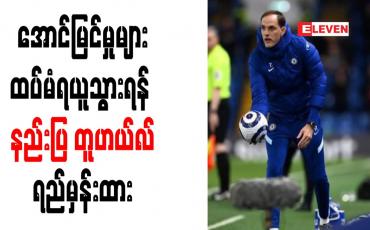 Embedded thumbnail for အောင်မြင်မှုများထပ်မံရယူသွားရန် နည်းပြ တူဟယ်လ်ရည်မှန်းထား