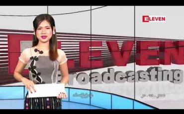 Embedded thumbnail for နိုဝင်ဘာလ ၂၈ ရက် နေ့လယ်ခင်း သတင်းအစီအစဉ်