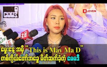 Embedded thumbnail for မွေးနေ့အမီ အမှတ်တရတစ်ကိုယ်တော်အခွေ “This is May Ma D” အယ်လ်ဘမ်မိတ်ဆက်ခဲ့တဲ့ မေမဒီ