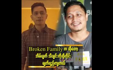 Embedded thumbnail for မိသားစုတွေကို မပြိုကွဲစေချင်ဘူး  အိမ်ပျက် သီချင်းက ကျွန်တော်ဘဝရဲ့ ဖြစ်ရပ်မှန်ပါ ဆိုတဲ့ တေးရေး တေးဆို ZA