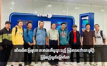 Embedded thumbnail for ပင်လယ်ဓားပြများက ဓားစာခံခေါ်ယူသွားသည့် မြန်မာသင်္ဘောသားရှစ်ဦး ပြန်လည်လွတ်မြောက်လာ