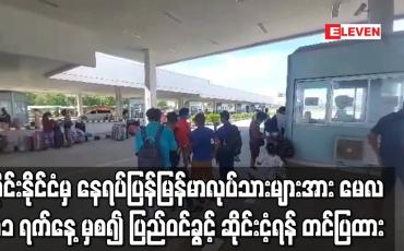 Embedded thumbnail for ထိုင်းနိုင်ငံမှ နေရပ်ပြန်မြန်မာလုပ်သားများအား မေလ ၃၁ ရက်နေ့ မှစ၍ ပြည်ဝင်ခွင့် ဆိုင်းငံ့ရန် တင်ပြထား