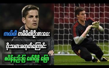 Embedded thumbnail for ကယ်ပါက မိမိ၏ ဦးစားပေး ဂိုးသမား မဟုတ်ကြောင်း စပိန်နည်းပြမော်ရီနို ပြော