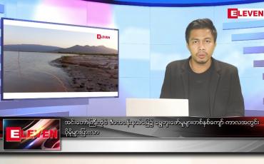 Embedded thumbnail for ဇွန် ၂၀ ရက် နံနက်ပိုင်းသတင်းအစီအစဉ် ( နံနက် ၇ နာရီခွဲတိုက်ရိုက်ထုတ်လွှင့်မှု )