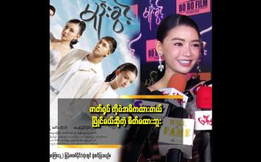Embedded thumbnail for ဇာတ်ရုပ်ကို ပဲ အဓိက ထား ပြီး သရုပ်ဆောင် တယ် ဆိုတဲ့ ခင်ဝင့်ဝါ