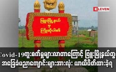 Embedded thumbnail for Covid-19 ကူးစက်ခံရသူများပြားလာတာကြောင့် ဖြူးမြို့နယ်တွင် အခြေခံပညာကျောင်းများအားလုံး ယာယီပိတ်ထားခဲ့ရပြီး မြို့မဈေးအား အချိန်အကန့်အသတ်ဖြင့်သာ ရောင်းချခွင့်ပြုထား