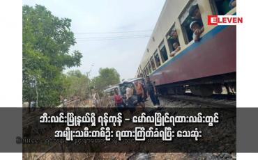 Embedded thumbnail for ဘီးလင်းမြို့နယ်ရှိ ရန်ကုန် - မော်လမြိုင်ရထားလမ်းတွင် အမျိုးသမီးတစ်ဦး ရထားကြိတ်ခံရပြီး သေဆုံး 