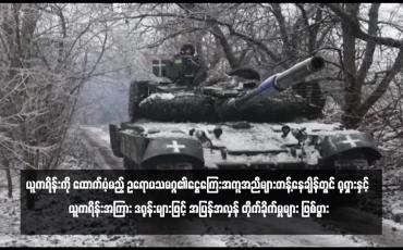 Embedded thumbnail for ယူကရိန်းကို ထောက်ပံ့မည့် ဥရောပသမဂ္ဂ၏ငွေကြေးအကူအညီများတန့်နေချိန်တွင် ရုရှားနှင့် ယူကရိန်းအကြား ဒရုန်းများဖြင့် အပြန်အလှန် တိုက်ခိုက်မှုများ ဖြစ်ပွား