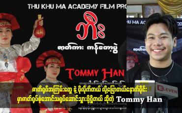 Embedded thumbnail for ဇာတ်ရုပ်အကြမ်းတွေ နဲ့ ပိုလိုက်တယ်