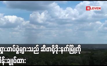 Embedded thumbnail for ရုရှားတပ်ဖွဲ့များသည်  ဆီဗာရိုဒိုးနက်မြို့၏ နေရာဒေသအများစုကို ထိန်းချုပ်ထားဟု ပြောကြား