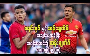 Embedded thumbnail for လေ့ကျင့်ရေးကွင်းတွင် ဆန်းချက်ဇ်နှင့် ဂရင်းဝုဒ် အချင်းများခဲ့ပြီး အရန်အသင်း၌ ဆန်းချက်ဇ် လေ့ကျင့်ရဖွယ်ရှိ 