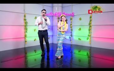 Embedded thumbnail for ခါတော်သင်္ကြန်ဆိုကဟန် ( ရုပ်သံအစီအစဉ် )