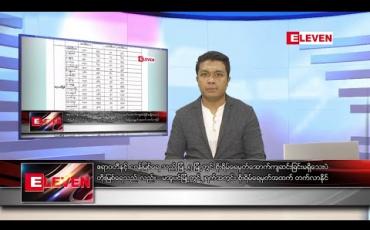 Embedded thumbnail for သြဂုတ်လ ၇ရက် နံနက်ခင်း သတင်းအစီအစဉ် 