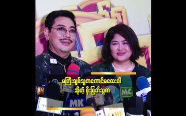 Embedded thumbnail for ချစ်သူ က သူ့ကိုယ်သူ ကောင်လေး လို့ ပြောနေတာ ကို မကြီး က သူ့ကို ကောင်မလေး လို့ ဘယ်လို ပြော မလဲ.ဆိုတဲ့ စိုးမြတ်သူဇာ