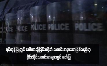 Embedded thumbnail for ရန်ကုန်မြို့တွင် ပေါ်တာဆွဲခြင်းမရှိဘဲ သတင်းအမှားသာဖြစ်သည်ဟု နိုင်ငံပိုင်သတင်းစာများတွင် ဖော်ပြ 