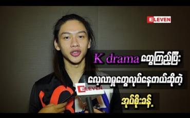 Embedded thumbnail for သရုပ်ဆောင်ပိုင်းအတွက် K drama တွေကြည့်ပြီး လေ့လာမှုတွေလုပ်နေတယ်ဆိုတဲ့ အုပ်စိုးခန့် 