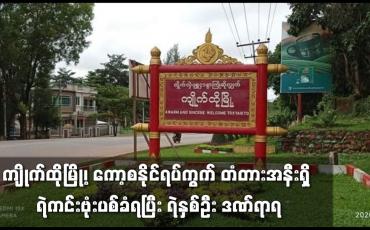 Embedded thumbnail for ကျိုက်ထိုမြို့၊ ကော့စနိုင်ရပ်ကွက် တံတားအနီးရှိ ရဲကင်း ဗုံးပစ်ခံရပြီး ရဲနှစ်ဦး ဒဏ်ရာရ