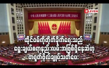 Embedded thumbnail for ထိုင်ဝမ်ကို တိုက်ခိုက်ရေးသည် ရွေးချယ်စရာနည်းလမ်းအဖြစ် ရှိနေဆဲဟု တရုတ်ဗိုလ်ချုပ် သတိပေး