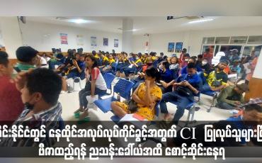 Embedded thumbnail for ထိုင်းနိုင်ငံတွင် နေထိုင်အလုပ်လုပ်ကိုင်ခွင့်အတွက် CI ပြုလုပ်သူများပြီး ဗီဇာထည့်ရန် ညသန်းခေါ်ယံအထိ စောင့်ဆိုင်းနေရ