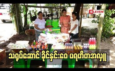 Embedded thumbnail for  စားဝတ်နေရေး အဆင်မပြေဖြစ်ပြီး ဘဝ ကိုခက်ခဲစွာရပ်တည်နေရတဲ့  ဇာတ်ပို ့သရုပ်ဆောင် ဒေါ်နန်းခမ်းဝါ အတွက် သရုပ်ဆောင် ခိုင်နှင်းဝေ ပရဟိတ အဖွဲ ့မှ စီးပွားရေးတစ်ခုလုပ်ကိုင်နိုင်ရန် လှူဒါန်းမှုပြုလုပ် (ရုပ်သံအစီအစဉ်)