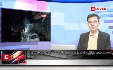 Embedded thumbnail for အောက်တိုဘာ ၁၆ ရက်နေ့ နံနက်ပိုင်းသတင်းအစီအစဉ် 