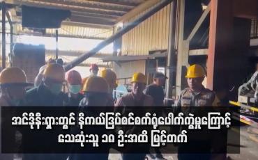 Embedded thumbnail for အင်ဒိုနီးရှားတွင် နိကယ်ဒြပ်စင်စက်ရုံပေါက်ကွဲမှုကြောင့် သေဆုံးသူ ၁၈ ဦးအထိ မြင့်တက်