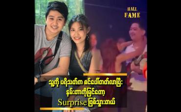 Embedded thumbnail for သူ့ကို ကောင်မလေး ပရိသတ်တွေ အားပေးတာကို သဝန်တိုပေမယ့် နားလည်ပေးပါတယ် ဆိုတဲ့ ပိုးအိဖြူဟန်