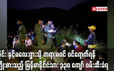 Embedded thumbnail for ထိုင်း နှင့်မလေးရှားသို့ တရားမဝင် ဝင်ရောက်ရန်ကြိုးစားသည့် မြန်မာနိုင်ငံသား ၃၃၀ ကျော် ဖမ်းဆီးခံရ (ရုပ်သံ)