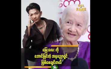 Embedded thumbnail for မြေးလေးက အဖွားရဲ့ အနုပညာသွေးပါတယ်။