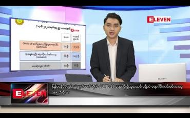 Embedded thumbnail for ဇွန် ၁၈ ရက် နံနက်ခင်း သတင်းအစီအစဉ်