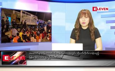 Embedded thumbnail for မတ် ၁၄ရက် ညနေခင်းသတင်းအစီအစဉ်