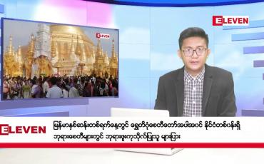 Embedded thumbnail for ■ ဧပြီ ၁၈ ရက်မနက်ပိုင်းသတင်းအစီအစဉ်