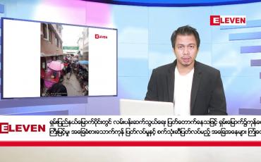 Embedded thumbnail for နိုဝင်ဘာ ၁ ရက် နံနက်ခင်းသတင်းအစီအစဉ် 