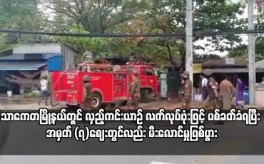 Embedded thumbnail for လှည့်ကင်းယာဉ် လက်လုပ်ဗုံးဖြင့် ပစ်ခတ်ခံရပြီး အမှတ် (၇)ဈေးတွင်လည်း မီးလောင်မှုဖြစ်ပွား