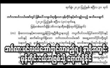 Embedded thumbnail for မေလ ၂ ရက်၌ မုန်တိုင်းငယ်တစ်ခု ဖြစ်ရန် အလားအလာရှိနေဟု မိုး/ဇလ တာဝန်ရှိသူပြော 