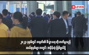 Embedded thumbnail for ၂၀၂၃ ခုနှစ်တွင် တရုတ်၏ စီးပွားရေးတိုးတက်မှုသည် ဆယ်စုနှစ်များအတွင်း အနိမ့်ဆုံးဖြစ်ဖွယ်ရှိ