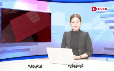 Embedded thumbnail for မေလ ၁၂ ရက်နေ့ နံနက်ပိုင်းသတင်းအစီအစဉ်